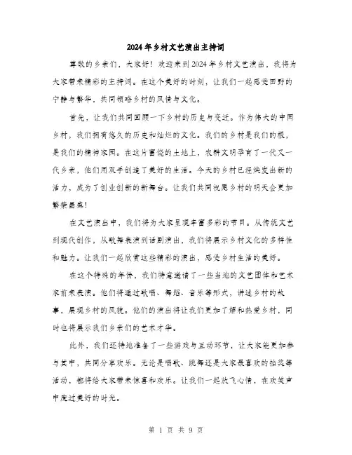 2024年乡村文艺演出主持词(5篇)