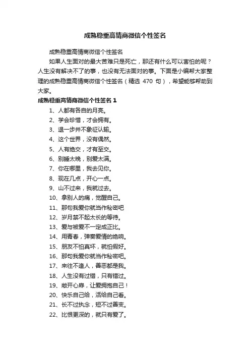 成熟稳重高情商微信个性签名（精选470句）