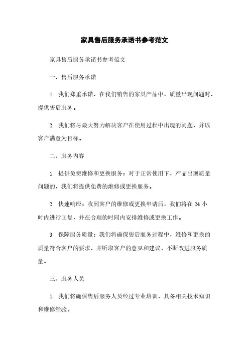 家具售后服务承诺书参考范文