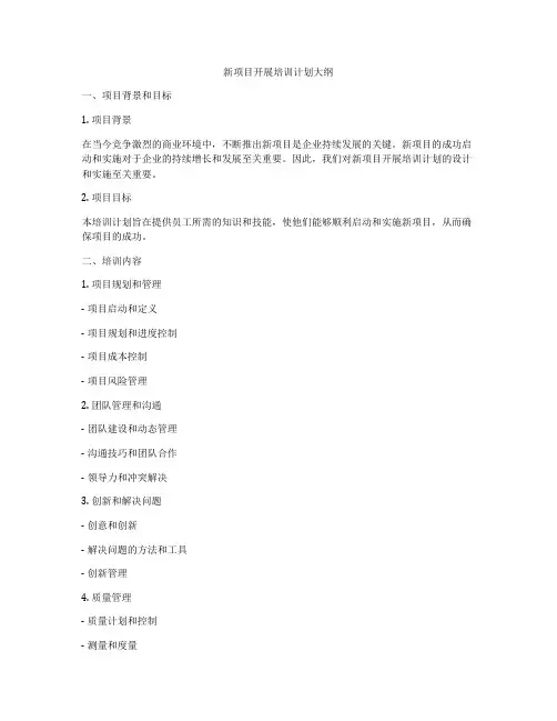 新项目开展培训计划大纲