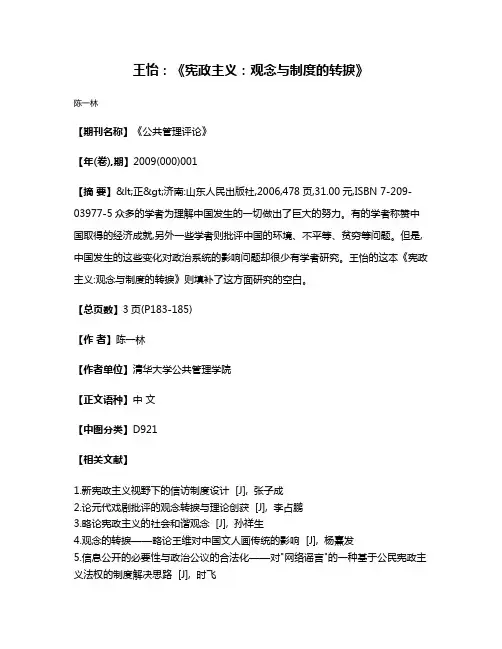 王怡:《宪政主义:观念与制度的转捩》