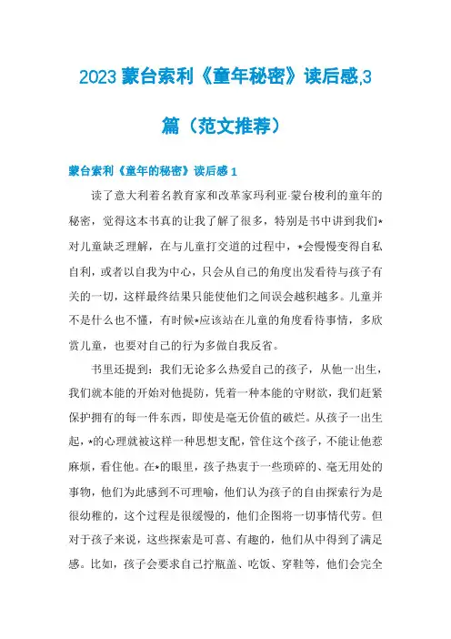 2023蒙台索利《童年秘密》读后感,3篇