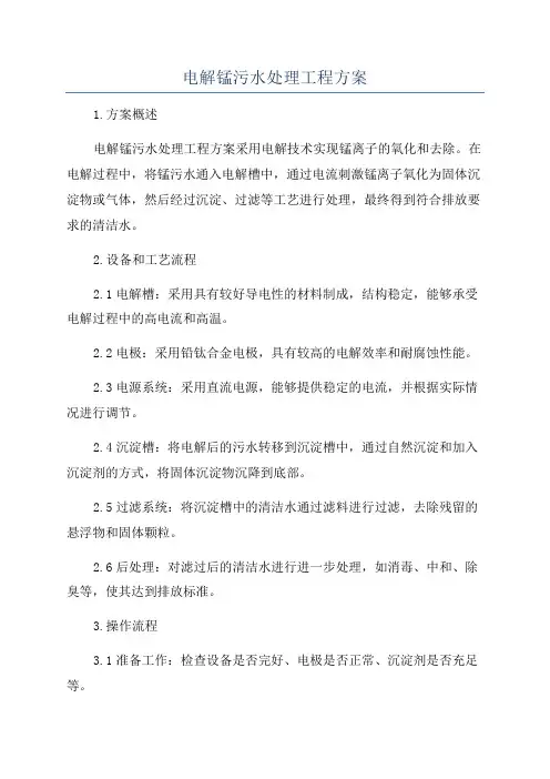 电解锰污水处理工程方案