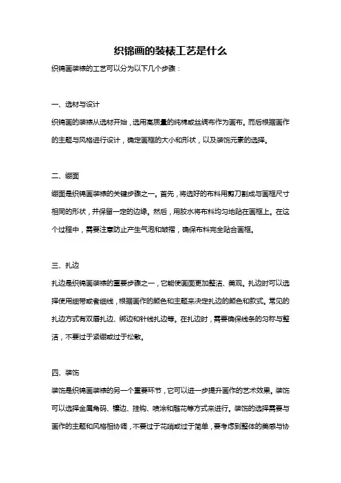 织锦画的装裱工艺是什么