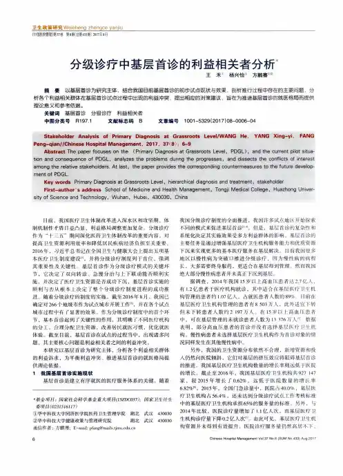 分级诊疗中基层首诊的利益相关者分析