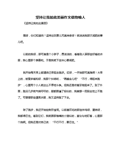 坚持让我如此美丽作文借物喻人