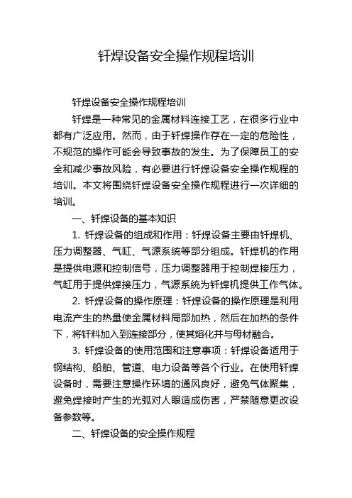 钎焊设备安全操作规程培训