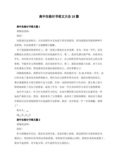 高中生检讨书范文大全10篇