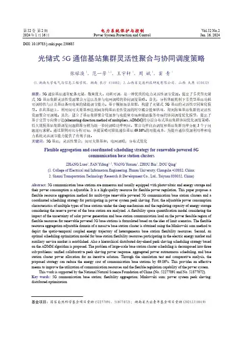 光储式5G通信基站集群灵活性聚合与协同调度策略