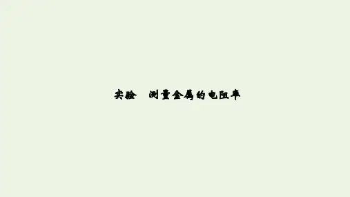 (鲁京津琼)2020版高考物理总复习第八章恒定电流实验测量金属的电阻率课件
