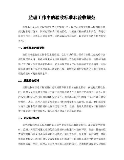 监理工作中的验收标准和验收规范