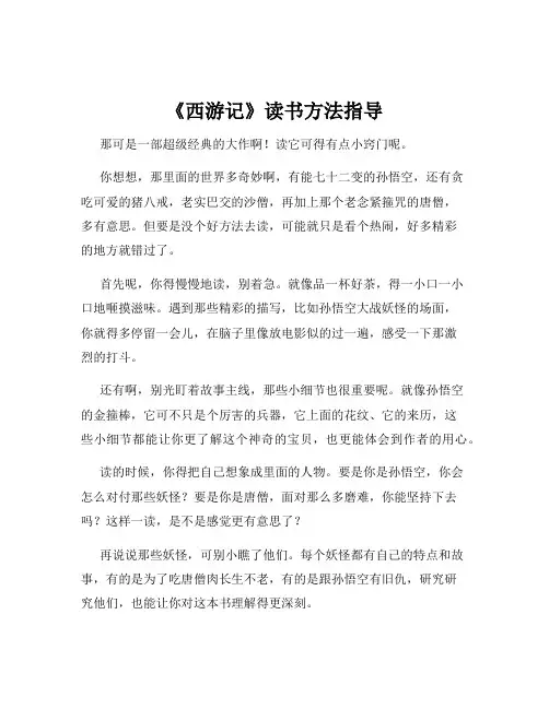 《西游记》读书方法指导