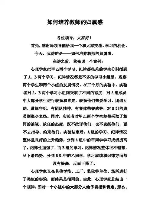 如何培养教师的归属感