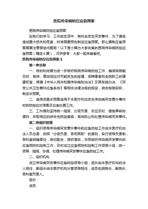 医院传染病防控应急预案（精选6篇）