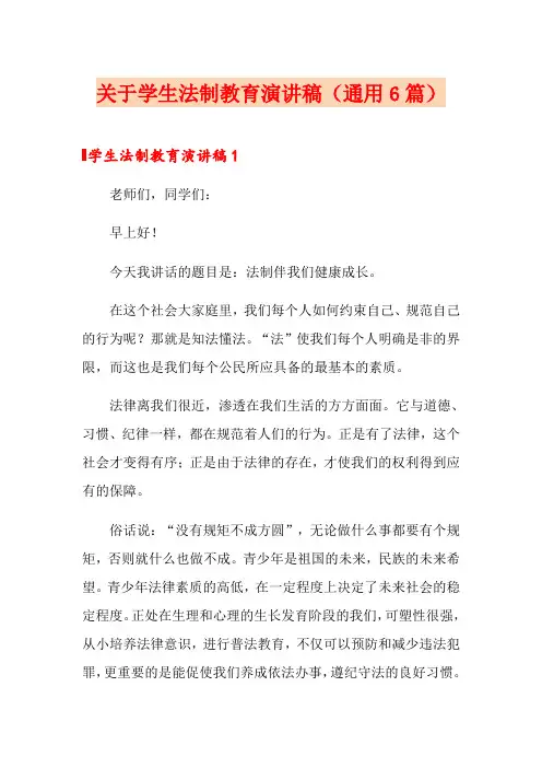 关于学生法制教育演讲稿(通用6篇)