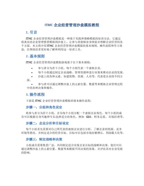 itmc企业经营管理沙盘模拟教程