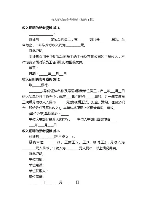 收入证明的参考模板（精选5篇）