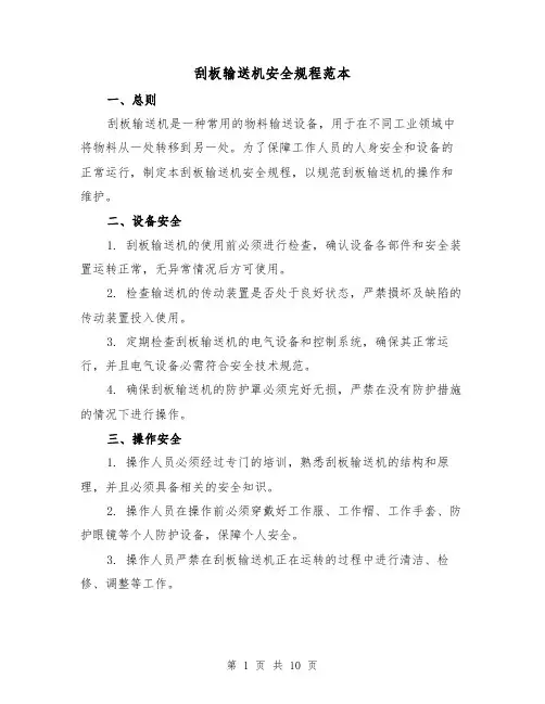 刮板输送机安全规程范本(3篇)