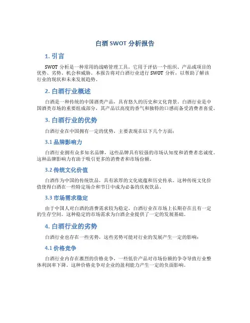 白酒swot分析报告