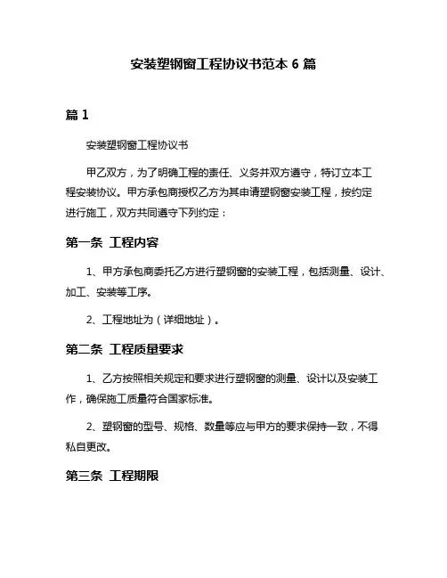 安装塑钢窗工程协议书范本6篇