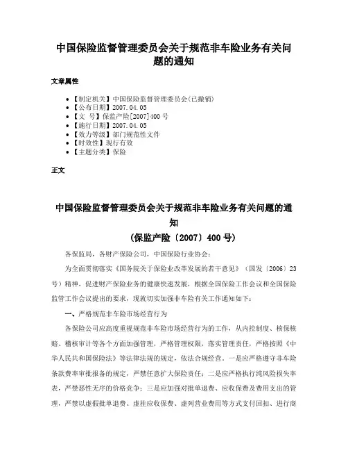 中国保险监督管理委员会关于规范非车险业务有关问题的通知
