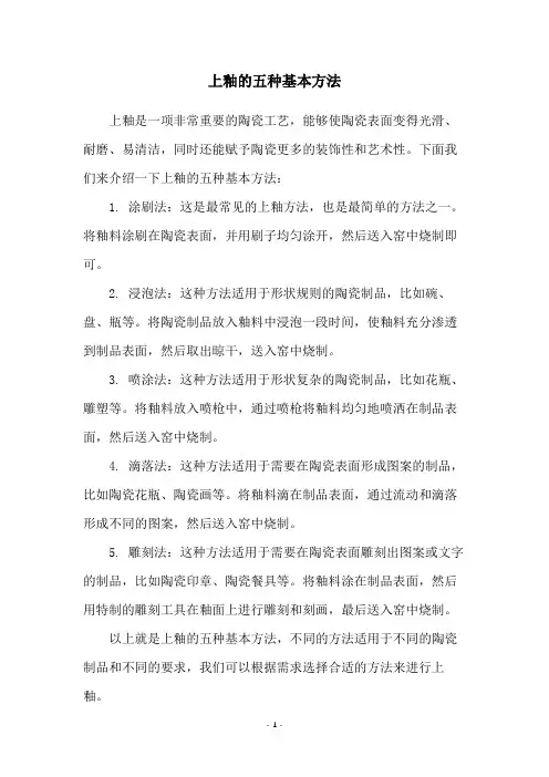 上釉的五种基本方法