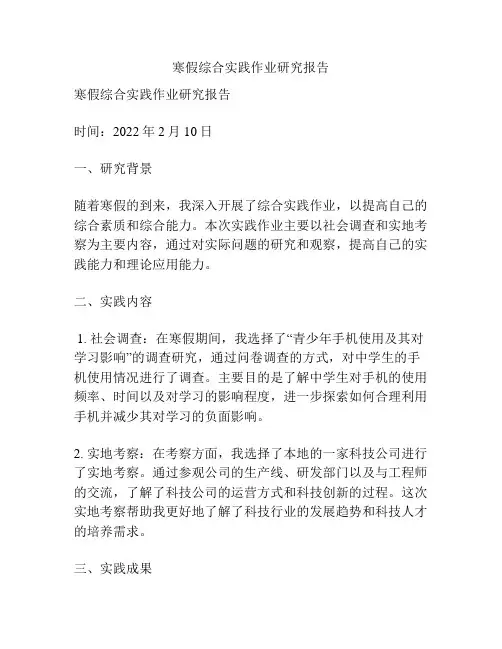 寒假综合实践作业研究报告
