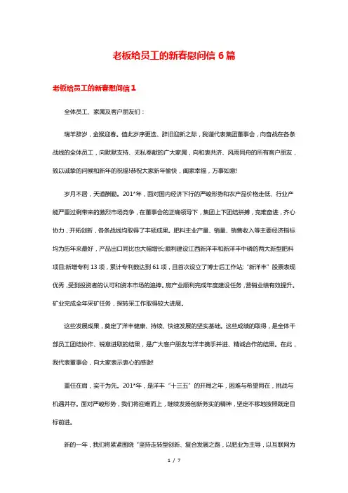 老板给员工的新春慰问信6篇