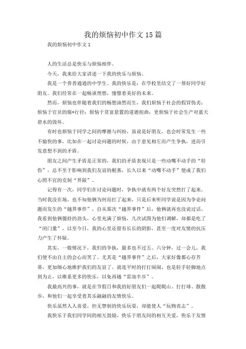 我的烦恼初中作文15篇