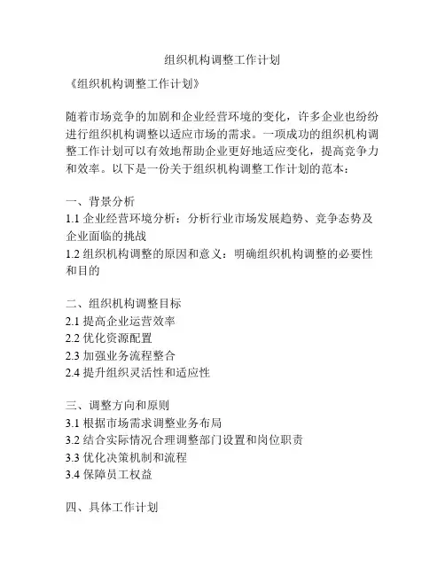 组织机构调整工作计划