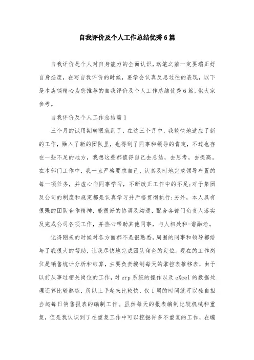 自我评价及个人工作总结优秀6篇