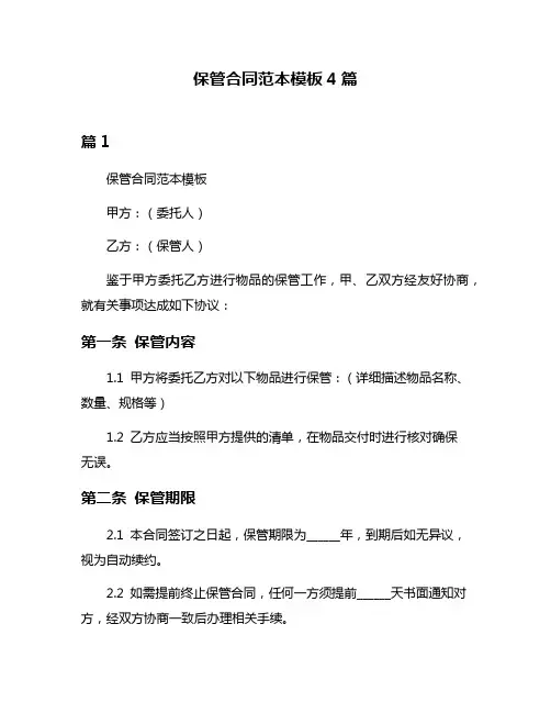 保管合同范本模板4篇