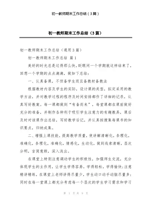 初一教师期末工作总结(3篇)