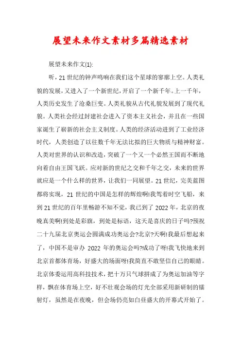 展望未来作文素材多篇精选素材