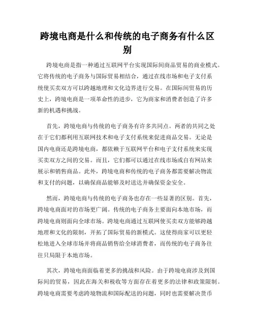 跨境电商是什么和传统的电子商务有什么区别