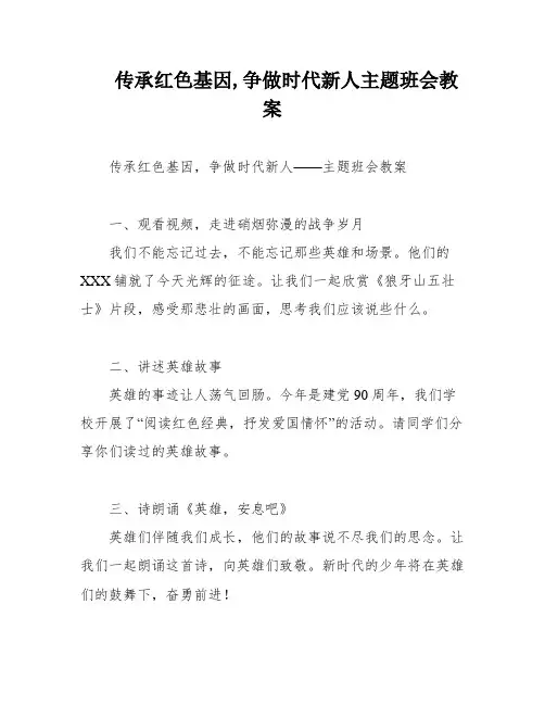 传承红色基因,争做时代新人主题班会教案
