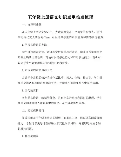 五年级上册语文知识点重难点梳理