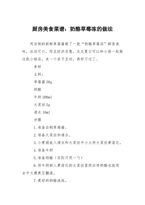 厨房美食菜谱：奶酪草莓冻的做法