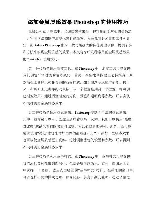 添加金属质感效果Photoshop的使用技巧