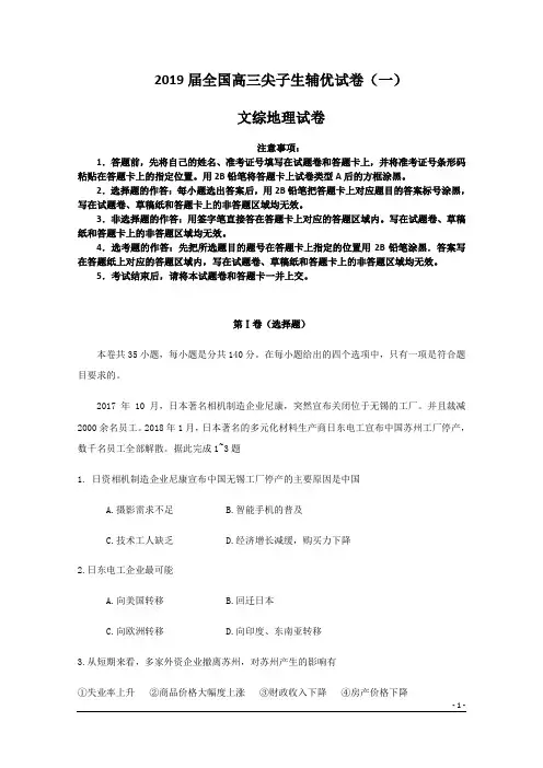 2019届全国高三尖子生辅优试卷(一)文综地理试卷