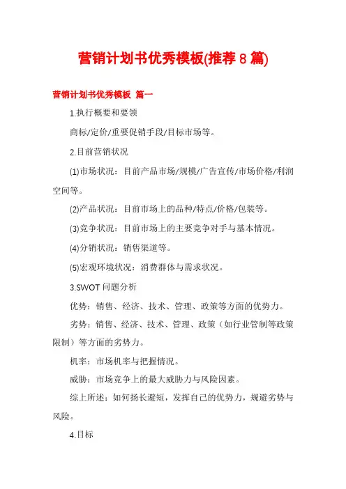 营销计划书优秀模板(推荐8篇)