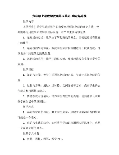六年级上册数学教案-第5单元确定起跑线人教版