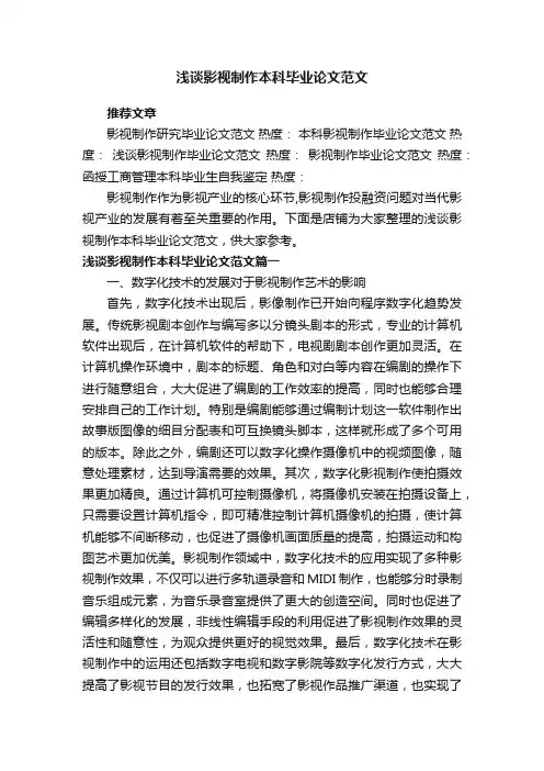 浅谈影视制作本科毕业论文范文