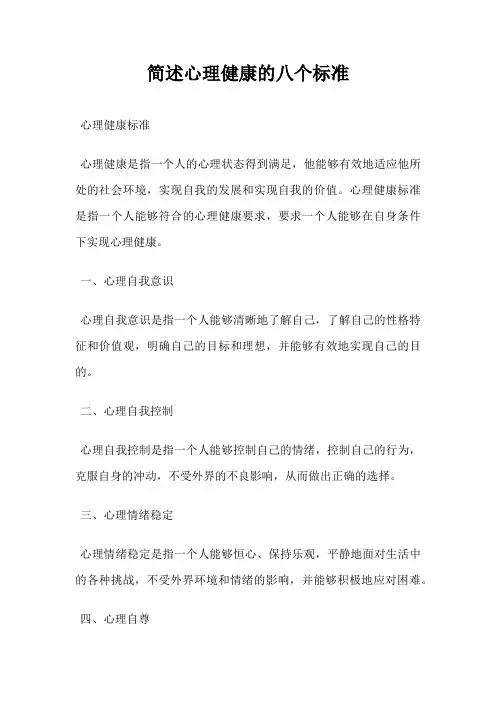 简述心理健康的八个标准