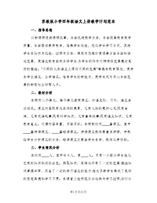 2024年苏教版小学四年级语文上册教学计划范本（三篇）