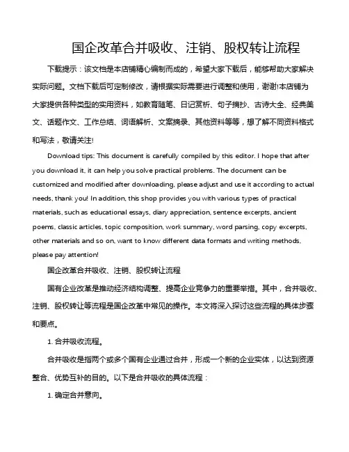 国企改革合并吸收、注销、股权转让流程