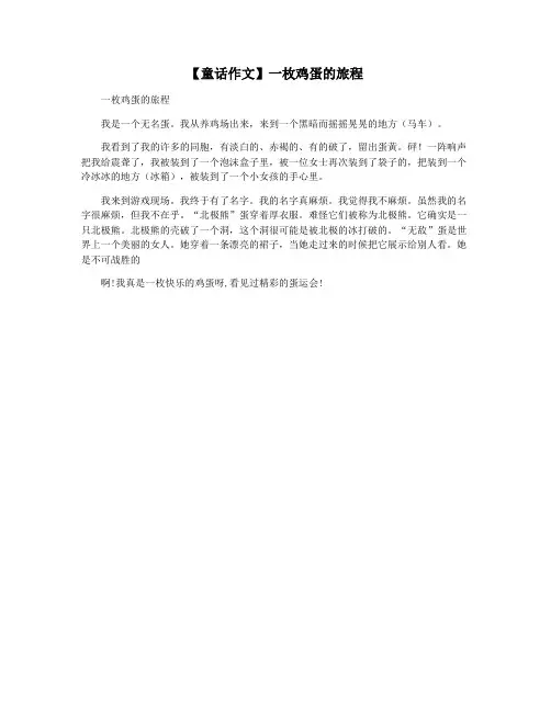 【童话作文】一枚鸡蛋的旅程
