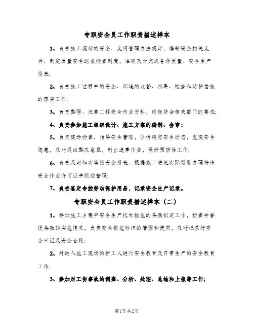 专职安全员工作职责描述样本(三篇)