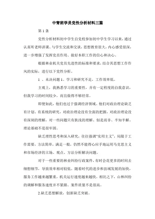中青班学员党性分析材料三篇.doc