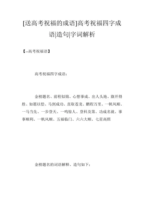[送高考祝福的成语]高考祝福四字成语-造句-字词解析